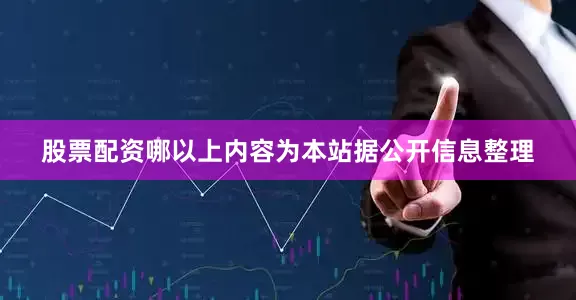股票配资哪以上内容为本站据公开信息整理