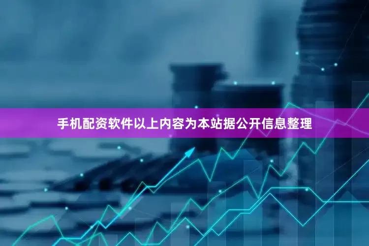 手机配资软件以上内容为本站据公开信息整理
