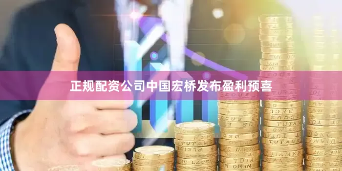正规配资公司中国宏桥发布盈利预喜