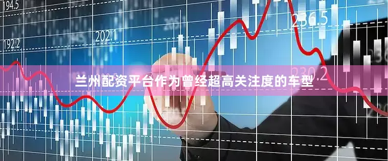 兰州配资平台作为曾经超高关注度的车型