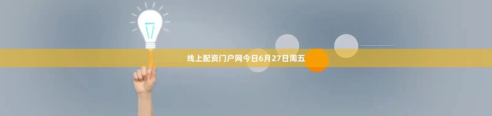 线上配资门户网　　今日6月27日周五