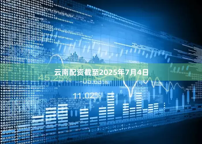 云南配资截至2025年7月4日