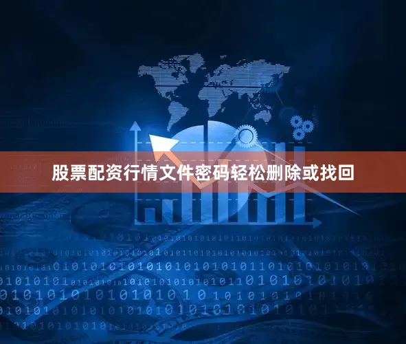 股票配资行情文件密码轻松删除或找回