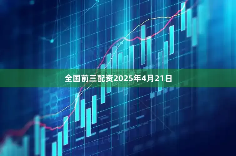 全国前三配资2025年4月21日