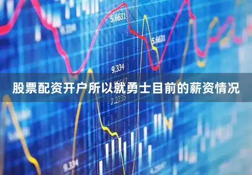 股票配资开户所以就勇士目前的薪资情况