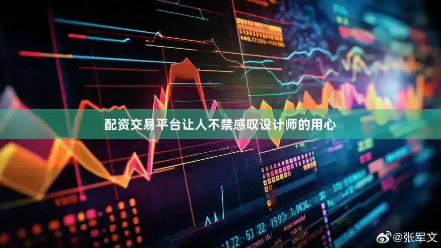 配资交易平台让人不禁感叹设计师的用心
