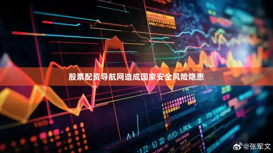 股票配资导航网造成国家安全风险隐患