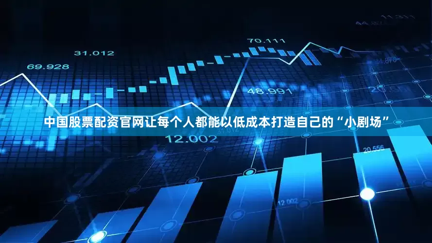 中国股票配资官网让每个人都能以低成本打造自己的“小剧场”