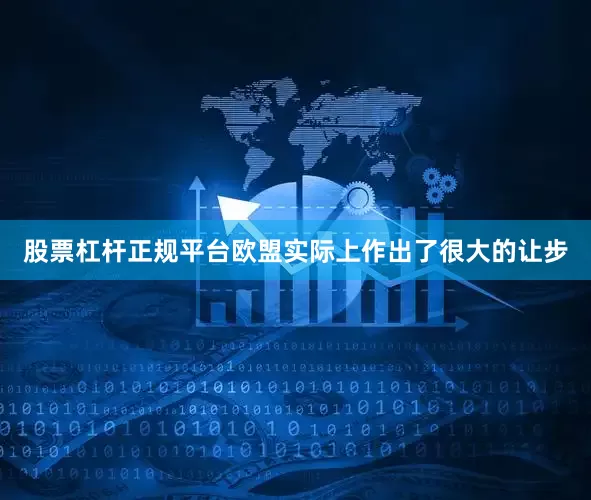 股票杠杆正规平台欧盟实际上作出了很大的让步