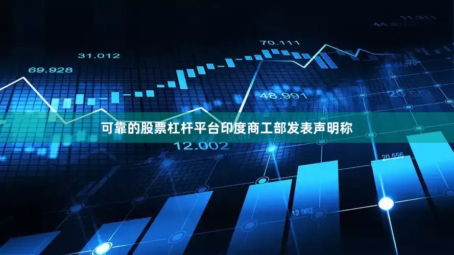 可靠的股票杠杆平台印度商工部发表声明称