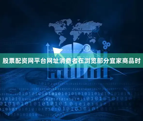 股票配资网平台网址消费者在浏览部分宜家商品时
