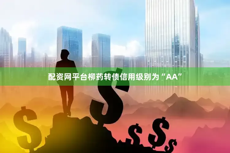 配资网平台柳药转债信用级别为“AA”