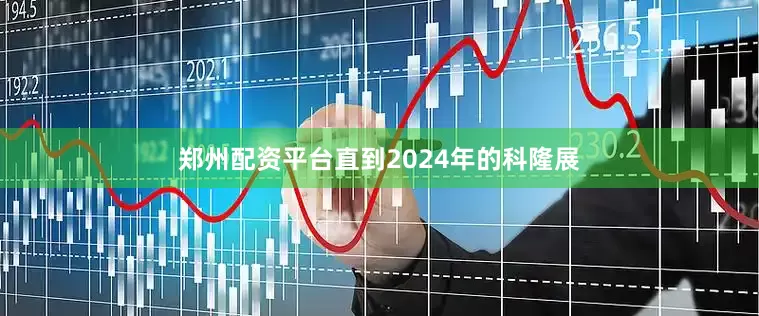 郑州配资平台直到2024年的科隆展