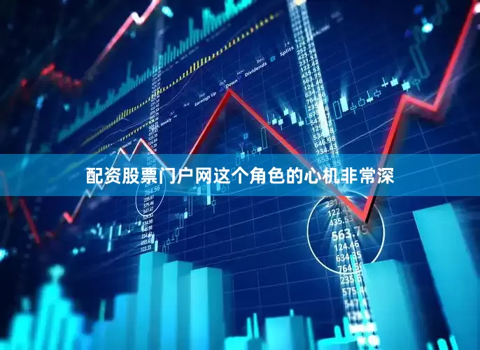 配资股票门户网这个角色的心机非常深