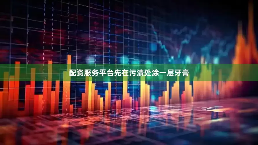 配资服务平台先在污渍处涂一层牙膏