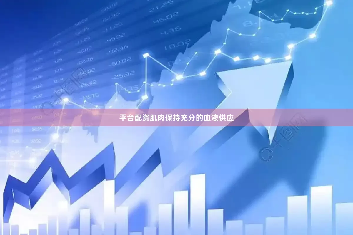 平台配资肌肉保持充分的血液供应