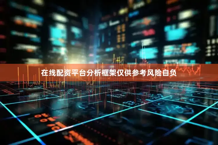 在线配资平台分析框架仅供参考风险自负