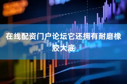 在线配资门户论坛它还拥有耐磨橡胶大底