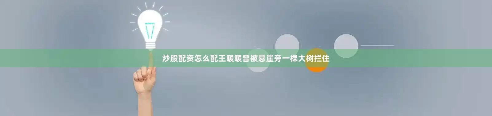 炒股配资怎么配王暖暖曾被悬崖旁一棵大树拦住