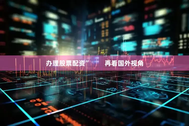 办理股票配资”        再看国外视角