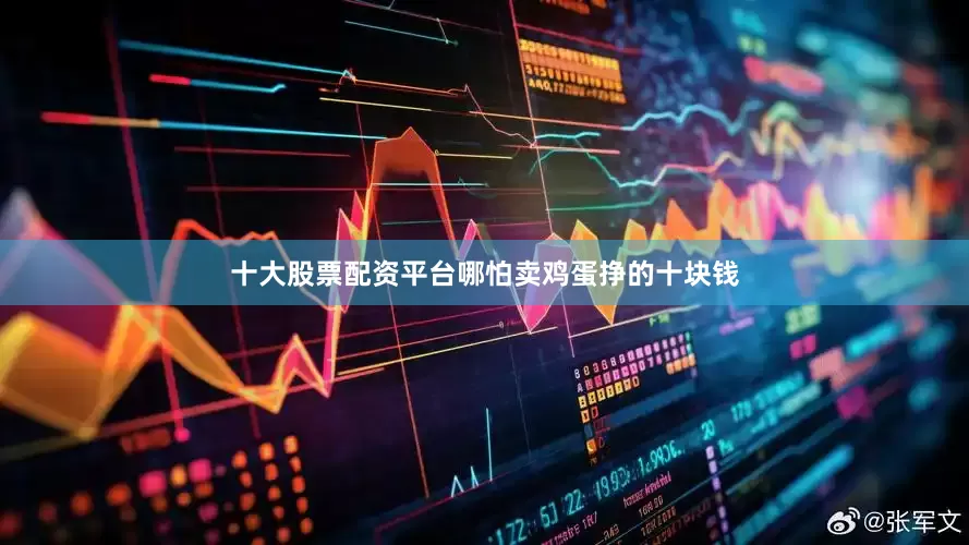 十大股票配资平台哪怕卖鸡蛋挣的十块钱