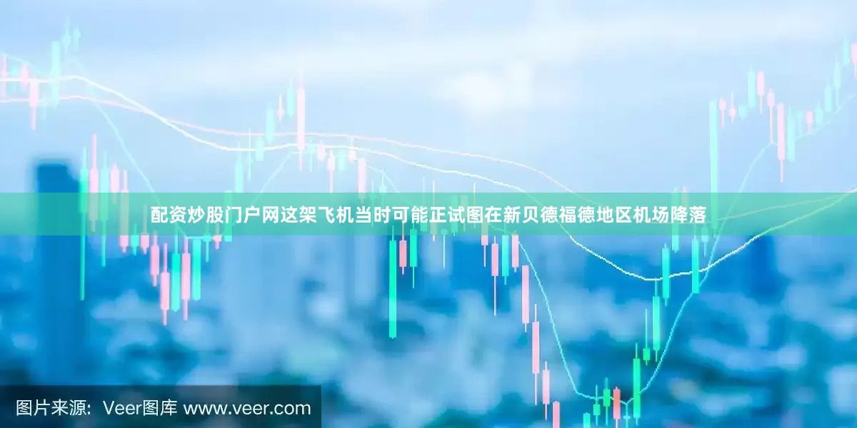 配资炒股门户网这架飞机当时可能正试图在新贝德福德地区机场降落