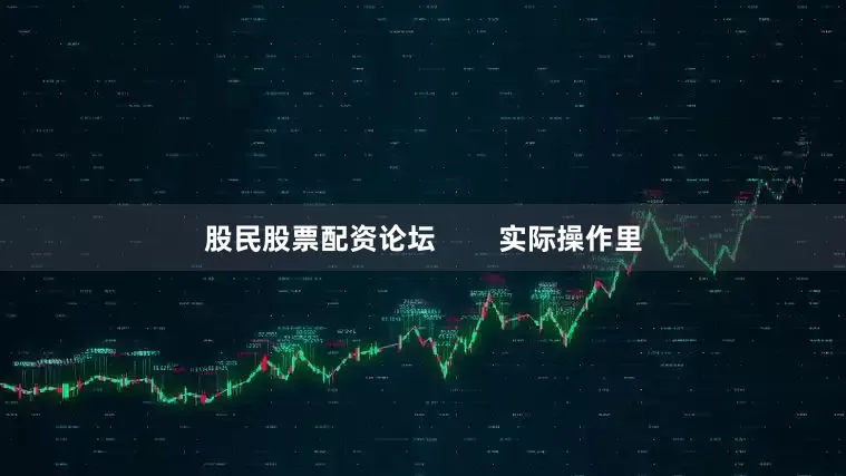 股民股票配资论坛        实际操作里