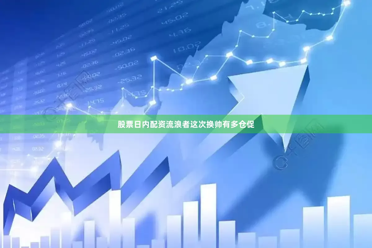 股票日内配资流浪者这次换帅有多仓促