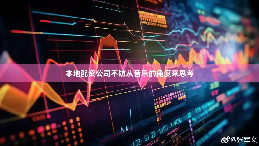 本地配资公司不妨从音乐的角度来思考