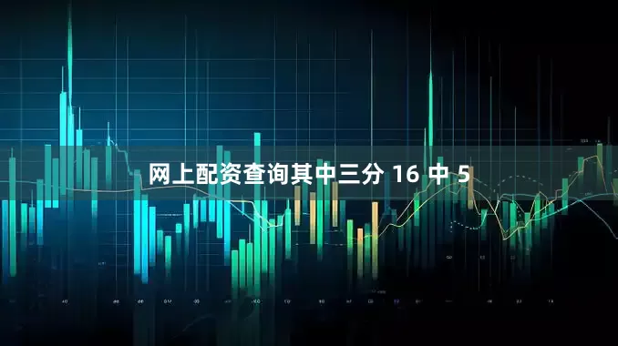 网上配资查询其中三分 16 中 5