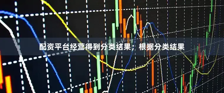 配资平台经营得到分类结果；根据分类结果