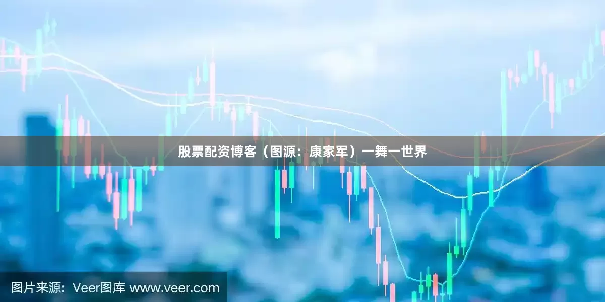 股票配资博客（图源：康家军）一舞一世界