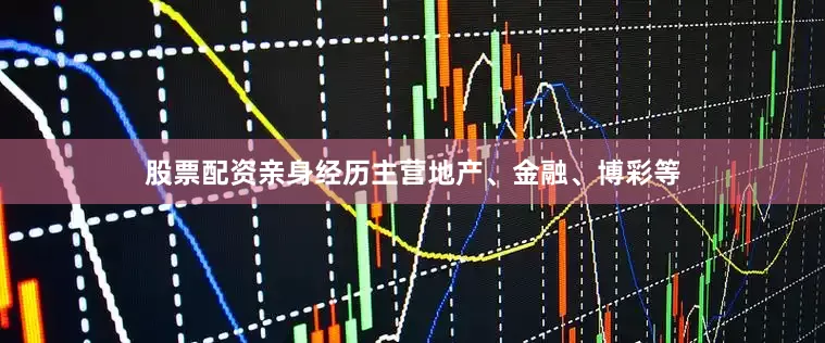 股票配资亲身经历主营地产、金融、博彩等