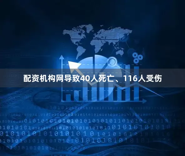 配资机构网导致40人死亡、116人受伤